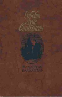 Книга Стивенсон Р. Владетель Баллантрэ, 11-8717, Баград.рф